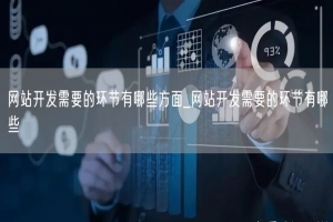 网站开发需要的环节有哪些方面_网站开发需要的环节有哪些